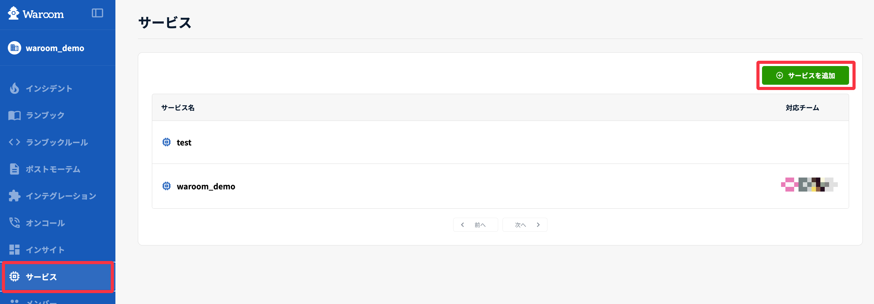 サービスの一覧