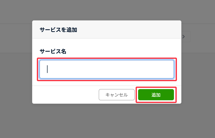 サービスを追加
